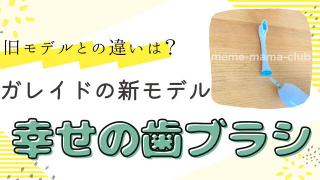 ガレイド 歯ブラシがリニューアル！新モデル「幸せの歯ブラシ」と旧モデルを徹底比較